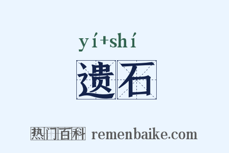 遗石是什么意思的图片